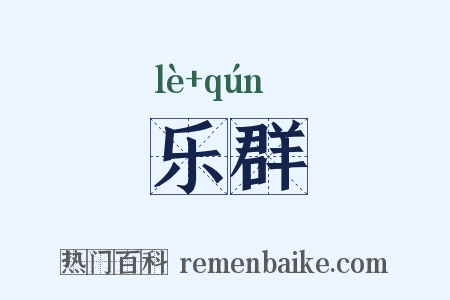 乐群是什么意思的图片